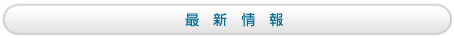 最新情報