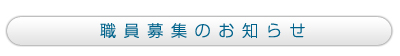 職員募集のお知らせ