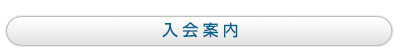 入会案内