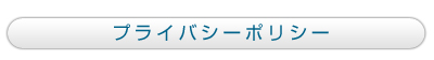 プライバシーポリシー
